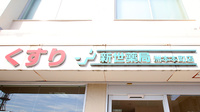 新世薬局 洲本本町店の看板