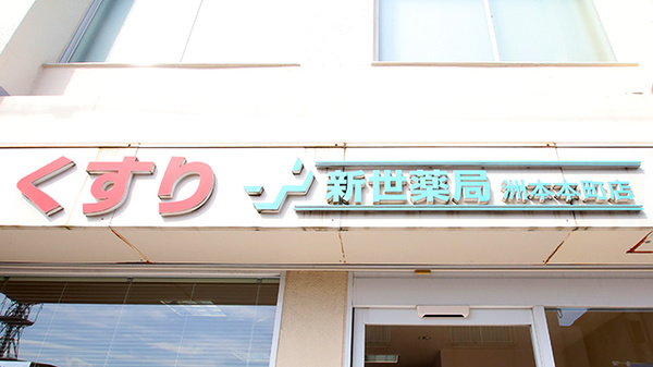 新世薬局 洲本本町店の看板