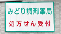 みどり調剤薬局の看板