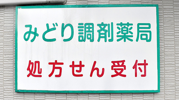 みどり調剤薬局の看板