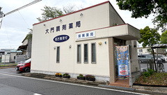 大門調剤薬局の外観