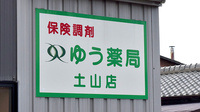 ゆう薬局土山店の看板