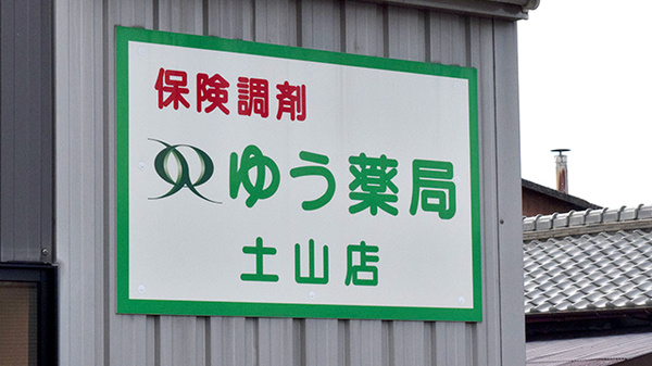 ゆう薬局土山店の看板