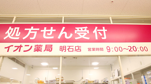 イオン薬局明石店の看板