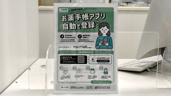 イオン薬局明石店の電子お薬手帳対応