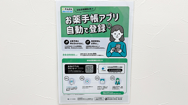 加藤調剤薬局本町店の電子お薬手帳対応