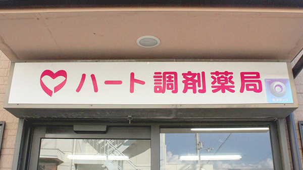 ハート調剤薬局の看板