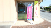新世薬局 平津店の入口
