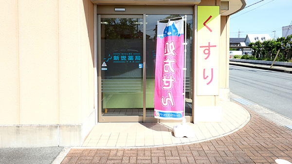 新世薬局 平津店の入口