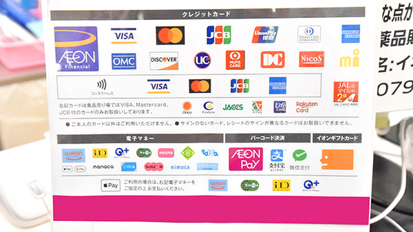 イオン薬局三木店のクレカ/電子マネー/スマホ決済対応