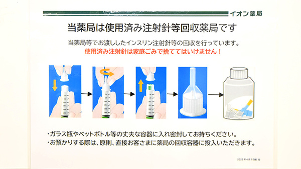 イオン薬局三木店の使用済み注射針回収