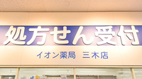 イオン薬局三木店の看板
