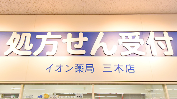 イオン薬局三木店の看板