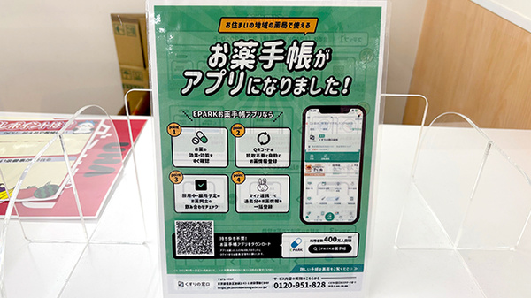 イオン薬局三木店の電子お薬手帳対応
