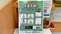 ライフ薬局 東条店の電子お薬手帳対応