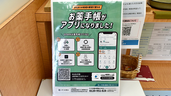 ライフ薬局 東条店の電子お薬手帳対応
