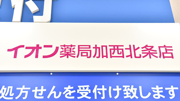 イオン薬局加西北条店の看板