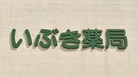 いぶき薬局の看板