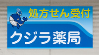 クジラ薬局の看板