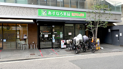 あすなろ薬局