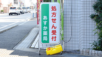 あすか薬局の看板