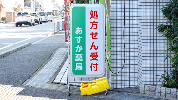あすか薬局の看板