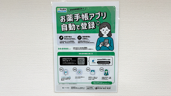 電子お薬手帳対応