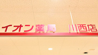 イオン薬局川西店の看板
