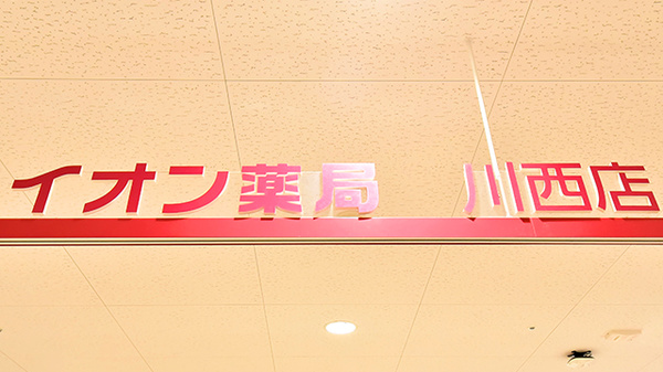 イオン薬局川西店の看板