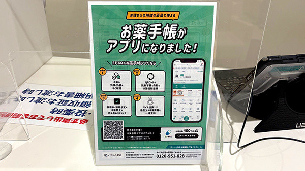 イオン薬局川西店の電子お薬手帳対応