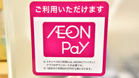 イオン薬局伊丹昆陽店のスマホ決済対応