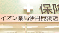 イオン薬局伊丹昆陽店の看板