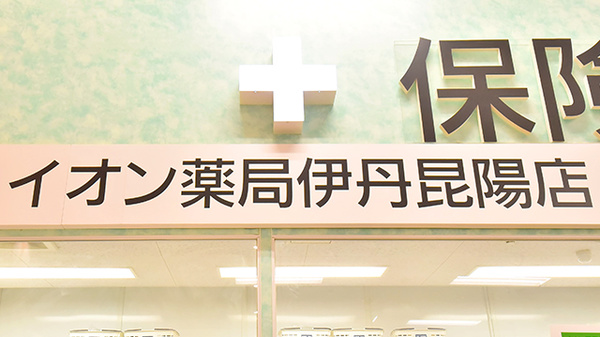イオン薬局伊丹昆陽店の看板