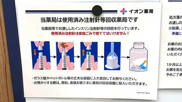 イオン薬局伊丹店の使用済み注射針回収