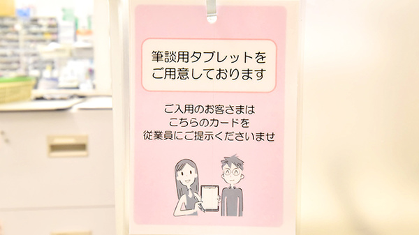 イオン薬局姫路大津店の筆談対応