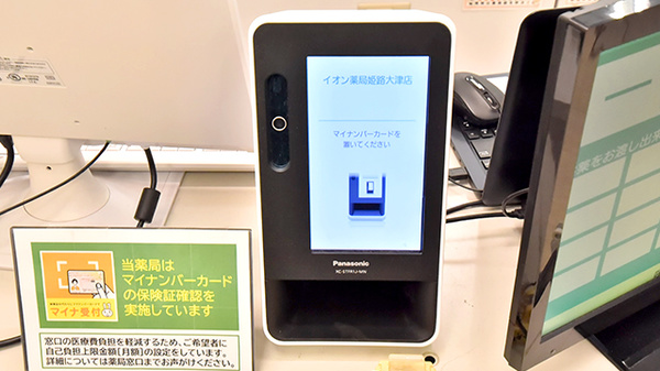 イオン薬局姫路大津店のオンライン資格確認