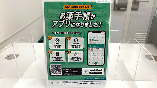 イオン薬局姫路大津店の電子お薬手帳対応