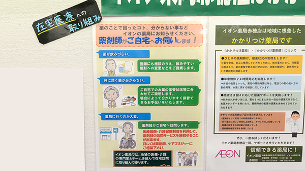 イオン薬局赤穂店の在宅対応