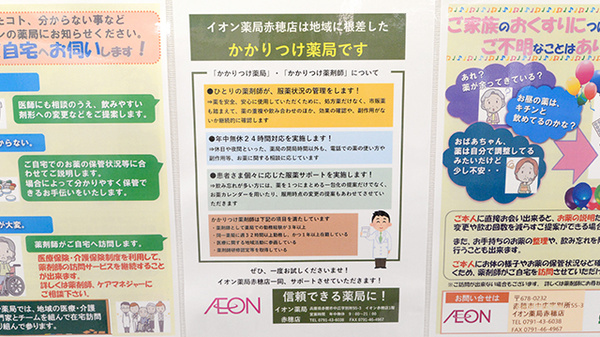 イオン薬局赤穂店のかかりつけ薬局対応