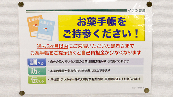イオン薬局赤穂店のお薬手帳