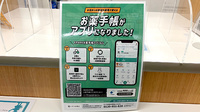 イオン薬局赤穂店の電子お薬手帳対応