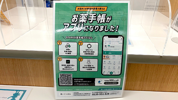 イオン薬局赤穂店の電子お薬手帳対応