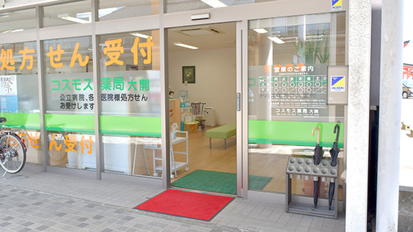コスモス薬局大開の入口