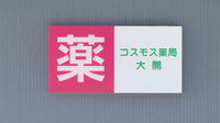 コスモス薬局大開の看板