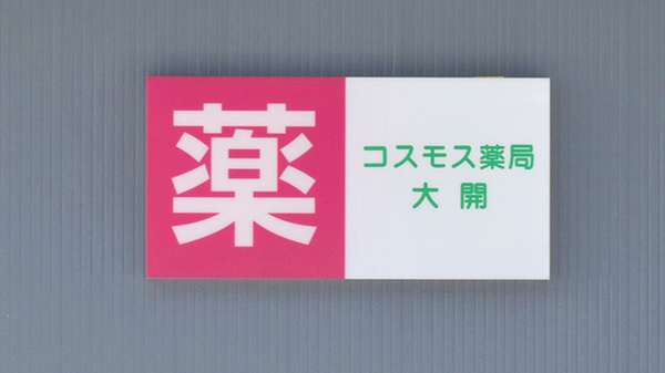 コスモス薬局大開の看板