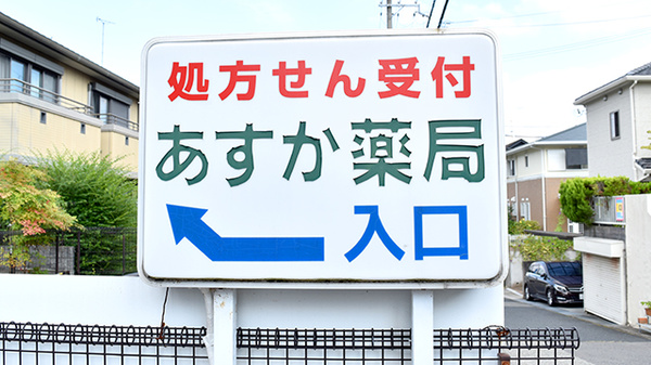 あすか薬局藤原台店の看板