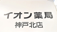 イオン薬局神戸北店の看板