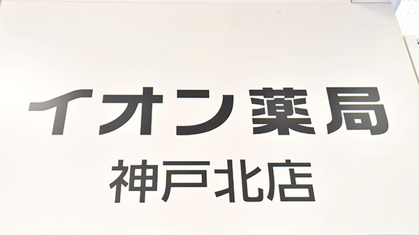 イオン薬局神戸北店の看板