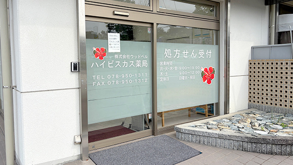 株式会社ウッドベル・ハイビスカス薬局の入口