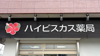 株式会社ウッドベル・ハイビスカス薬局の看板